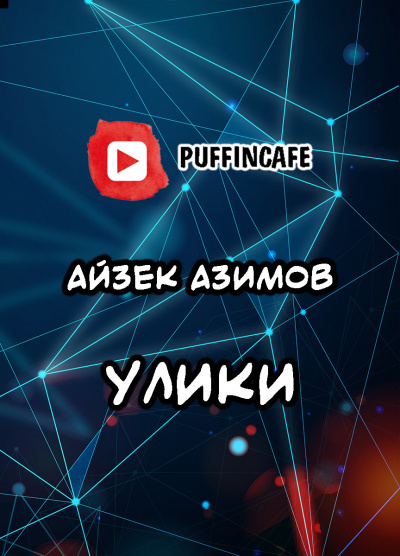 Азимов Айзек - Улики - Читать книги онлайн | Слушать аудиокниги онлайн | Электронная библиотека books-lib.com