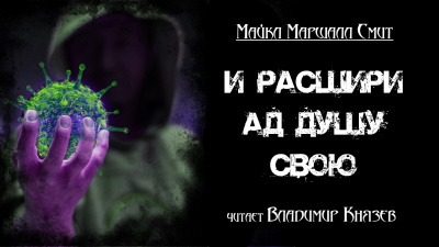 Смит Майкл Маршалл - И расшири ад душу свою - Читать книги онлайн | Слушать аудиокниги онлайн | Электронная библиотека books-lib.com