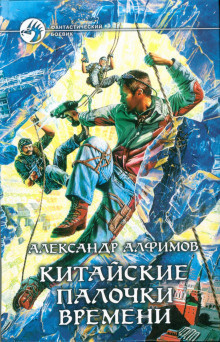 Алфимов Александр - Китайские палочки времени - Читать книги онлайн | Слушать аудиокниги онлайн | Электронная библиотека books-lib.com