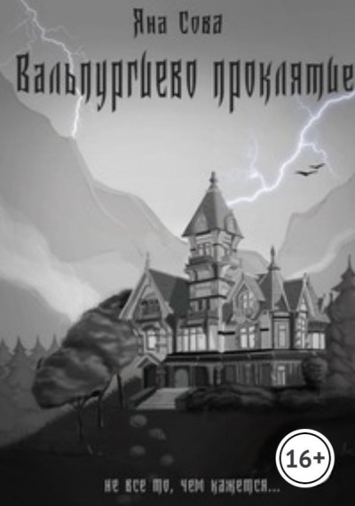 Яна Сова - Вальпургиево проклятие - Читать книги онлайн | Слушать аудиокниги онлайн | Электронная библиотека books-lib.com
