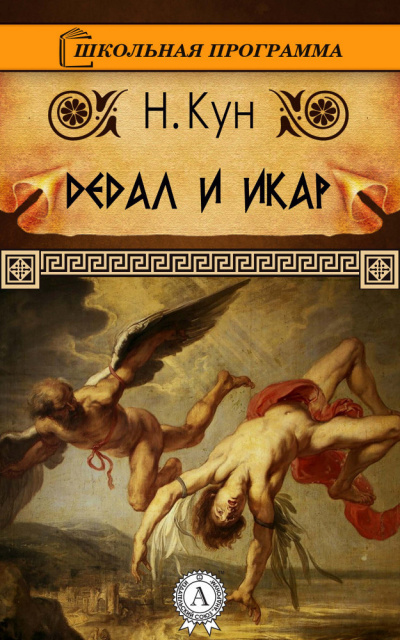 Дедал и Икар - Читать книги онлайн | Слушать аудиокниги онлайн | Электронная библиотека books-lib.com