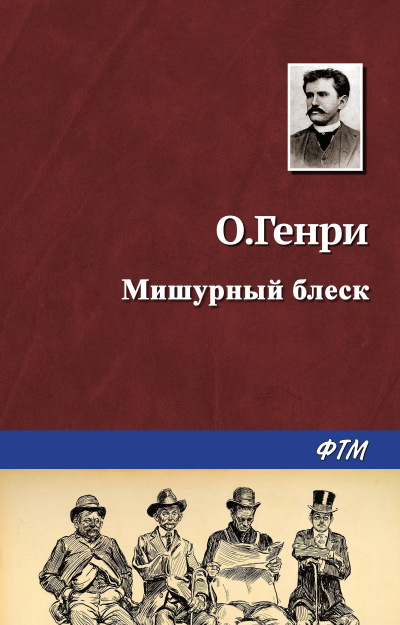 О. Генри - Мишурный блеск - Читать книги онлайн | Слушать аудиокниги онлайн | Электронная библиотека books-lib.com