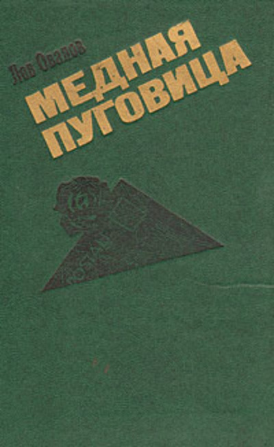 Овалов Лев - Медная пуговица - Читать книги онлайн | Слушать аудиокниги онлайн | Электронная библиотека books-lib.com