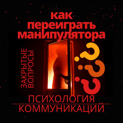 Муратова Элина - Как переиграть манипулятора Психология коммуникаций. Закрытые вопросы. - Читать книги онлайн | Слушать аудиокниги онлайн | Электронная библиотека books-lib.com