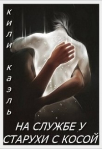 На службе у старухи с косой - Кили Каэль - Читать книги онлайн | Слушать аудиокниги онлайн | Электронная библиотека books-lib.com