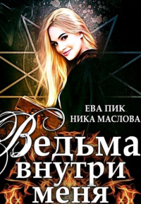 Ведьма внутри меня - Ника Маслова - Читать книги онлайн | Слушать аудиокниги онлайн | Электронная библиотека books-lib.com