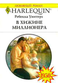 В хижине миллионера - Ребекка Уинтерз - Читать книги онлайн | Слушать аудиокниги онлайн | Электронная библиотека books-lib.com