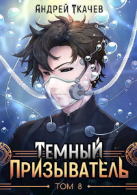 Темный призыватель. Том 8 - Андрей Ткачев - Читать книги онлайн | Слушать аудиокниги онлайн | Электронная библиотека books-lib.com