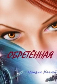 Обретенная - Ниизла Холлей - Читать книги онлайн | Слушать аудиокниги онлайн | Электронная библиотека books-lib.com