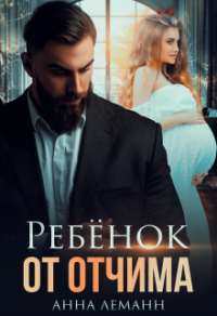 Ребенок от отчима - Анна Леманн - Читать книги онлайн | Слушать аудиокниги онлайн | Электронная библиотека books-lib.com