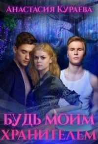 Будь моим хранителем - Анастасия Кураева - Читать книги онлайн | Слушать аудиокниги онлайн | Электронная библиотека books-lib.com