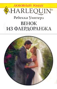 Венок из флердоранжа - Ребекка Уинтерз - Читать книги онлайн | Слушать аудиокниги онлайн | Электронная библиотека books-lib.com