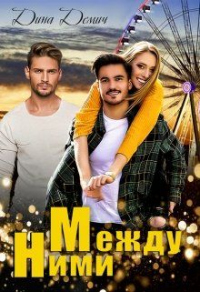 Между ними - Дина Демич - Читать книги онлайн | Слушать аудиокниги онлайн | Электронная библиотека books-lib.com