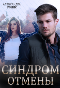 Синдром отмены - Александра Ронис - Читать книги онлайн | Слушать аудиокниги онлайн | Электронная библиотека books-lib.com