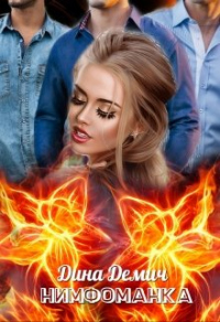 Нимфоманка - Дина Демич - Читать книги онлайн | Слушать аудиокниги онлайн | Электронная библиотека books-lib.com