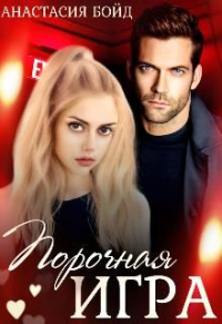 Порочная игра - Анастасия Бойд - Читать книги онлайн | Слушать аудиокниги онлайн | Электронная библиотека books-lib.com