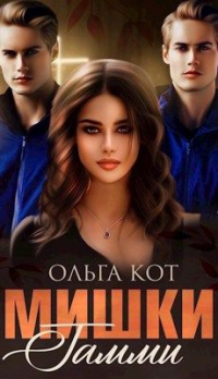 Мишки Гамми - Ольга Кот - Читать книги онлайн | Слушать аудиокниги онлайн | Электронная библиотека books-lib.com