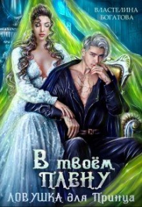 В твоём плену. Ловушка для принца - Властелина Богатова - Читать книги онлайн | Слушать аудиокниги онлайн | Электронная библиотека books-lib.com