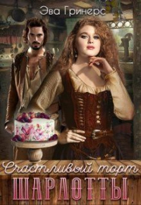 Счастливый торт Шарлотты - Эва Гринерс - Читать книги онлайн | Слушать аудиокниги онлайн | Электронная библиотека books-lib.com