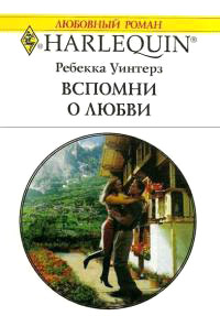 Вспомни о любви - Ребекка Уинтерз - Читать книги онлайн | Слушать аудиокниги онлайн | Электронная библиотека books-lib.com
