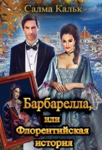 Барбарелла, или Флорентийская история - Салма Кальк - Читать книги онлайн | Слушать аудиокниги онлайн | Электронная библиотека books-lib.com