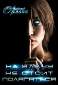 На удачу не стоит полагаться - Алёна Орлова - Читать книги онлайн | Слушать аудиокниги онлайн | Электронная библиотека books-lib.com