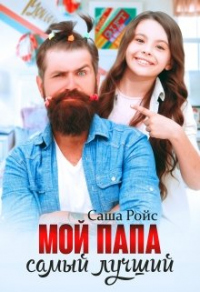 Мой папа самый лучший - Саша Ройс - Читать книги онлайн | Слушать аудиокниги онлайн | Электронная библиотека books-lib.com