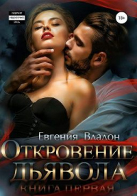 Откровение Дьявола - Евгения Владон - Читать книги онлайн | Слушать аудиокниги онлайн | Электронная библиотека books-lib.com