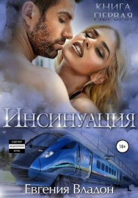 Инсинуация. Книга первая - Евгения Владон - Читать книги онлайн | Слушать аудиокниги онлайн | Электронная библиотека books-lib.com