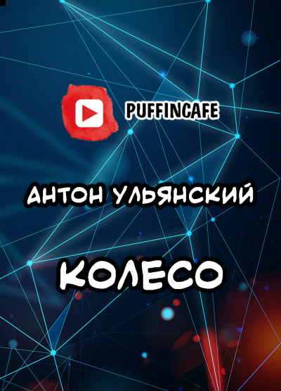 Ульянский Антон - Колесо - Читать книги онлайн | Слушать аудиокниги онлайн | Электронная библиотека books-lib.com