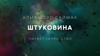 Саймак Клиффорд - Штуковина - Читать книги онлайн | Слушать аудиокниги онлайн | Электронная библиотека books-lib.com
