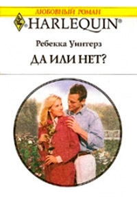 Да или нет? - Ребекка Уинтерз - Читать книги онлайн | Слушать аудиокниги онлайн | Электронная библиотека books-lib.com