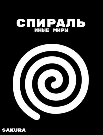Sakura - Спираль: Иные миры - Читать книги онлайн | Слушать аудиокниги онлайн | Электронная библиотека books-lib.com