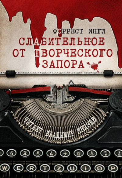 Ингл Форрест - Слабительное от творческого запора - Читать книги онлайн | Слушать аудиокниги онлайн | Электронная библиотека books-lib.com