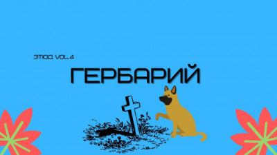 Денисенко Александр - Гербарий - Читать книги онлайн | Слушать аудиокниги онлайн | Электронная библиотека books-lib.com