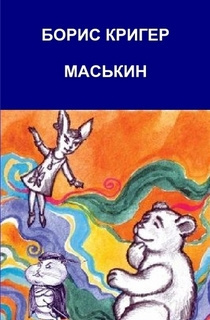 Кригер Борис - Маськин. Роман-шутка с намеком - Читать книги онлайн | Слушать аудиокниги онлайн | Электронная библиотека books-lib.com