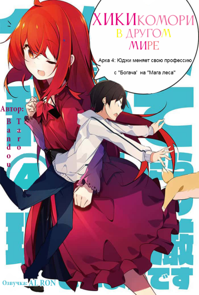 Bandou Tarou - Хикикомори в другом мире 4 - Читать книги онлайн | Слушать аудиокниги онлайн | Электронная библиотека books-lib.com