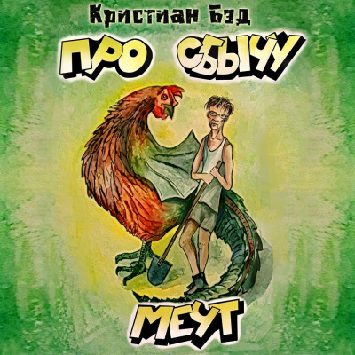 Бэд Кристиан - Про сбычу мечт. Сборник коротких рассказов - Читать книги онлайн | Слушать аудиокниги онлайн | Электронная библиотека books-lib.com