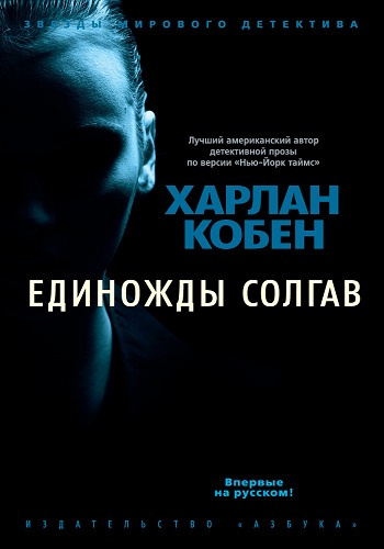 Кобен Харлан - Единожды солгав - Читать книги онлайн | Слушать аудиокниги онлайн | Электронная библиотека books-lib.com