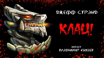 Стрэнд Джефф - Клац - Читать книги онлайн | Слушать аудиокниги онлайн | Электронная библиотека books-lib.com