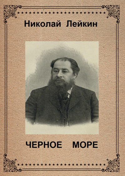 Лейкин Николай - Черное море - Читать книги онлайн | Слушать аудиокниги онлайн | Электронная библиотека books-lib.com