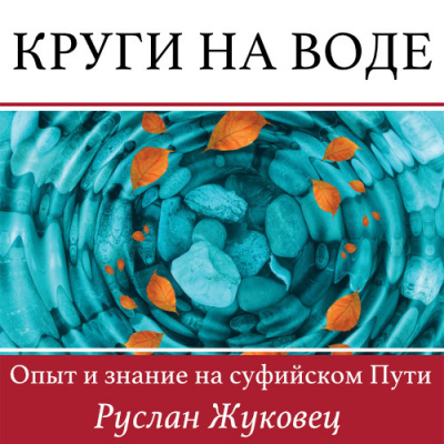 Жуковец Руслан - Круги на воде. Опыт и знание на суфийском Пути - Читать книги онлайн | Слушать аудиокниги онлайн | Электронная библиотека books-lib.com