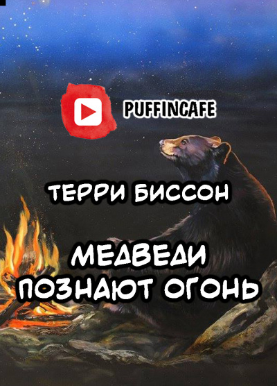 Биссон Терри - Медведи познают огонь - Читать книги онлайн | Слушать аудиокниги онлайн | Электронная библиотека books-lib.com