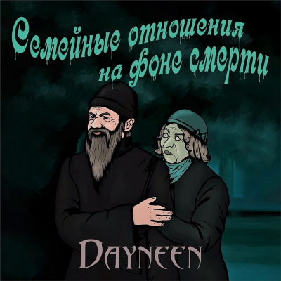 Dayneen - Семейные отношения на фоне смерти - Читать книги онлайн | Слушать аудиокниги онлайн | Электронная библиотека books-lib.com