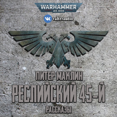 Маклин Питер - Реслийский 45-й (сборник рассказов) - Читать книги онлайн | Слушать аудиокниги онлайн | Электронная библиотека books-lib.com