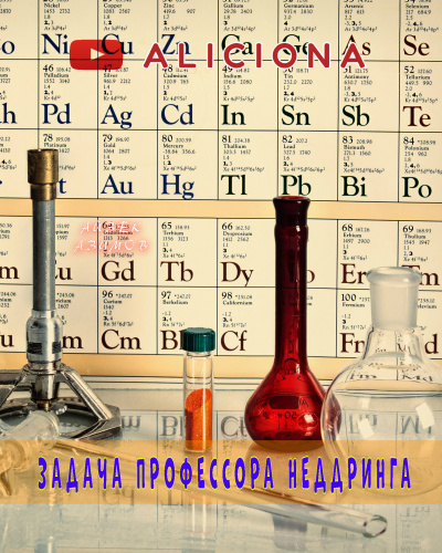 Азимов Айзек - Задача профессора Неддринга - Читать книги онлайн | Слушать аудиокниги онлайн | Электронная библиотека books-lib.com