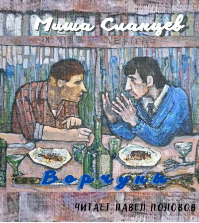 Сланцев Миша - Ворчуны - Читать книги онлайн | Слушать аудиокниги онлайн | Электронная библиотека books-lib.com