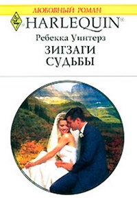 Зигзаги судьбы - Ребекка Уинтерз - Читать книги онлайн | Слушать аудиокниги онлайн | Электронная библиотека books-lib.com