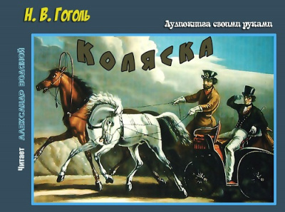 Гоголь Николай - Коляска - Читать книги онлайн | Слушать аудиокниги онлайн | Электронная библиотека books-lib.com