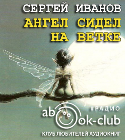 Иванов (Эктор) Сергей - Ангел сидел на ветке - Читать книги онлайн | Слушать аудиокниги онлайн | Электронная библиотека books-lib.com